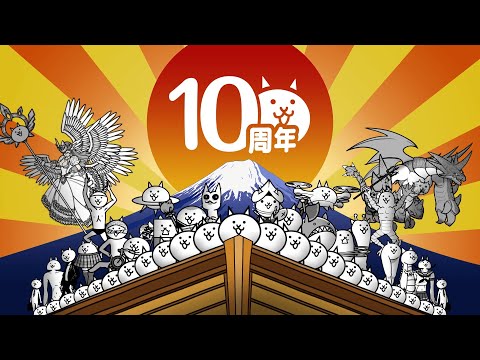 にゃんこ大戦争10周年TVCM『にゃんだかんだで10周年！』お正月篇 - YouTube