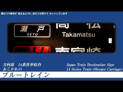 ブルートレインあさかぜ 行先板 博多↔東京 実使用品 駅名対照表付き