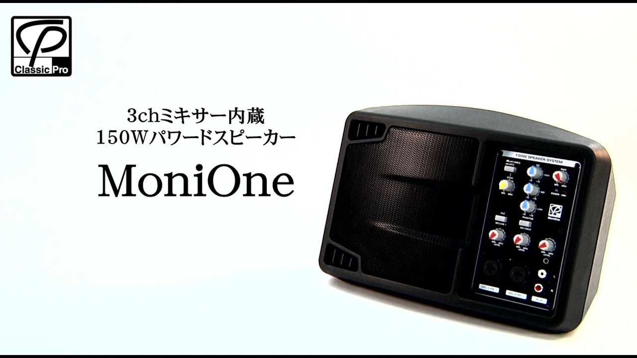高音質】【おすすめ】パワードPAスピーカー CLASSIC PRO MoniOne