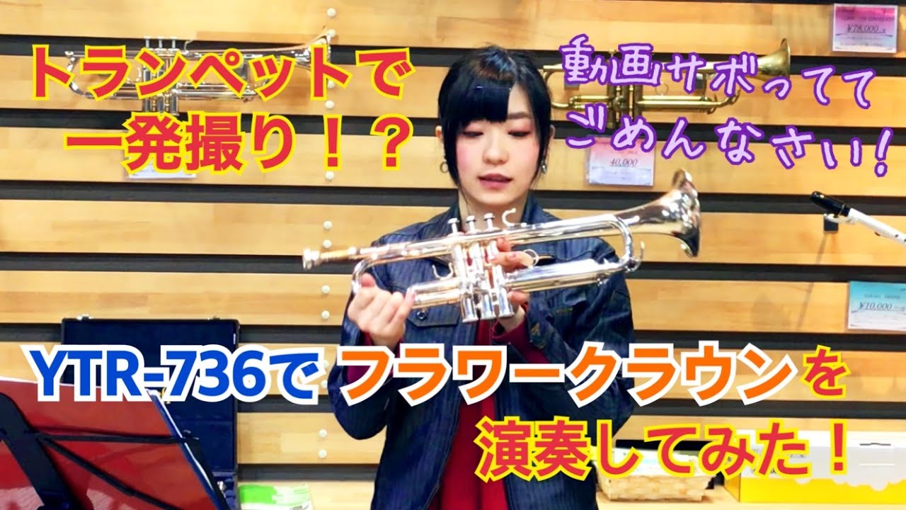 トランペットで吹いてみた】ヤマハの736で『フラワークラウン』を一発