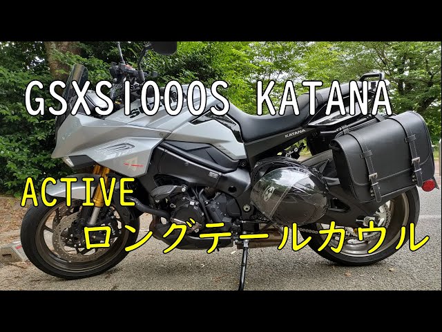 KATANA】ACTIVEのロングテールカウルを取り付け - YouTube