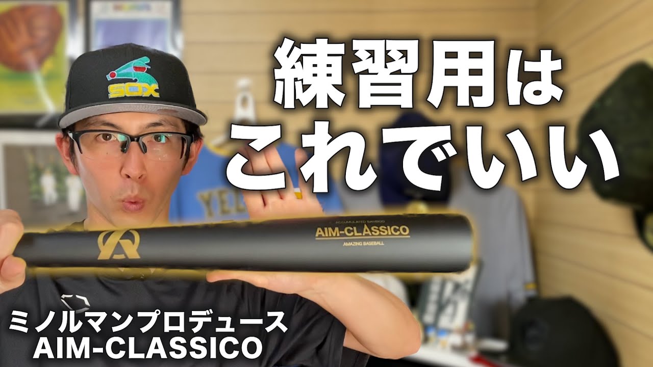 ミノルマン】こだわりの竹バット AIM-CLASSICO 紹介！ - YouTube