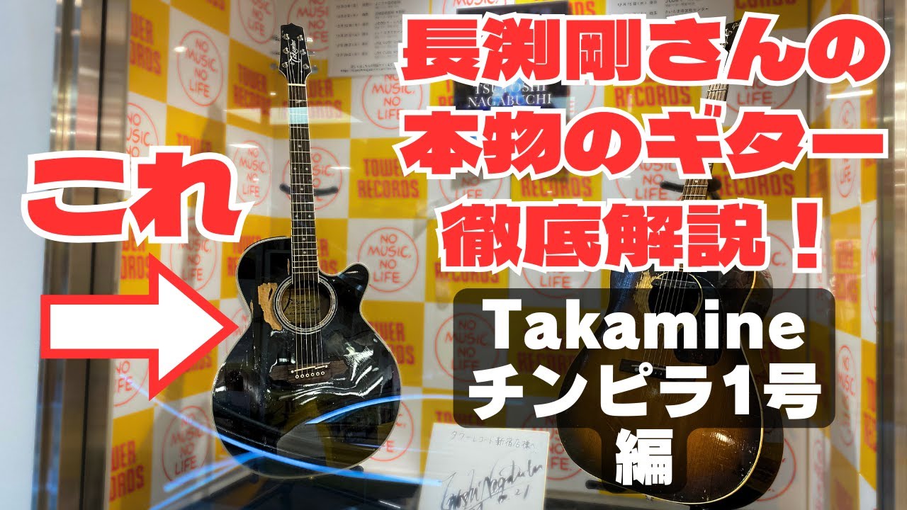 本物 実物】長渕剛さん使用のアコギを徹底解説！「Takamine チンピラ1