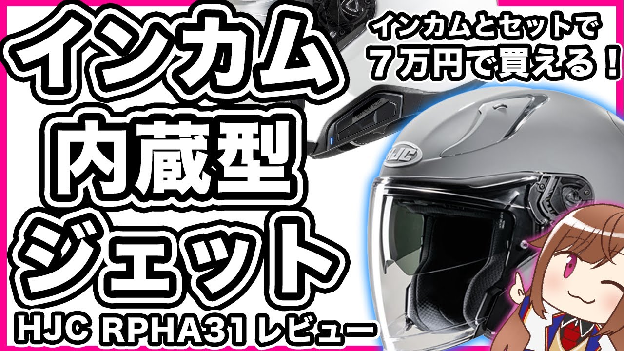 Comfortable] Jet helmet with built-in intercom: HJC RPHA 31 review