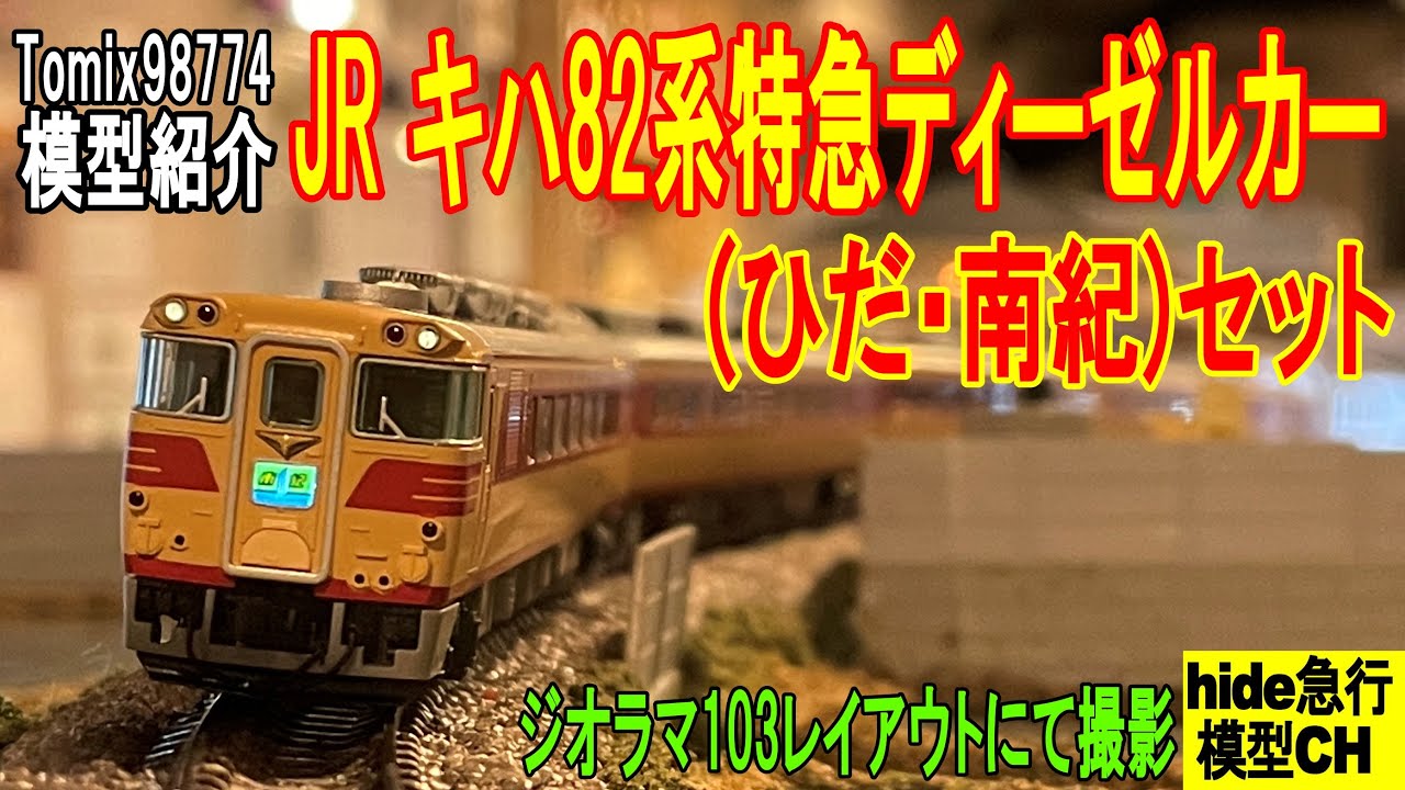 JR キハ82系特急ディーゼルカー(ひだ・南紀)セットを紹介します