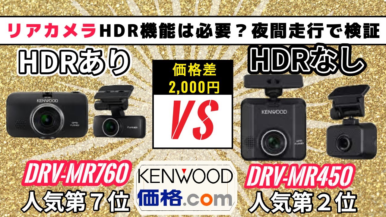 これが現実です】KENWOOD DRV-MR760とMR450のリアカメラ夜間撮影比較