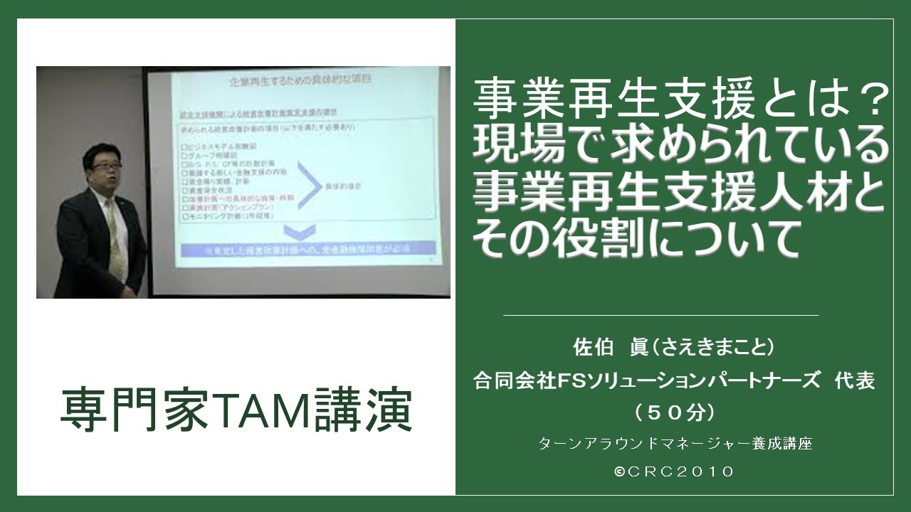 ターンアラウンド マネージャー(TAM)養成講座 | CRC 企業再建・承継