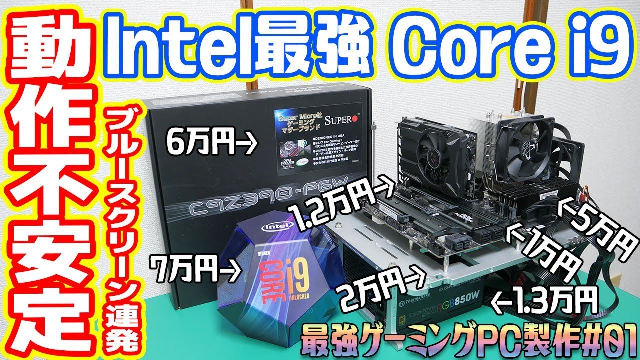 破壊神】Intel最強Core i9自作PCが動作不安定！原因不明！助けて