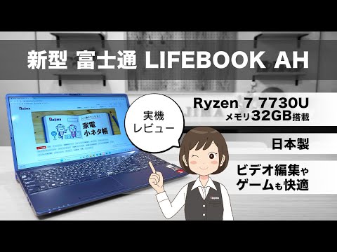 富士通ノートパソコン実機レビュー】ゲームも動画編集も快適