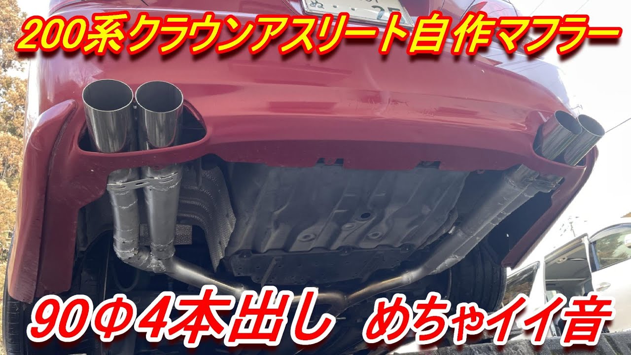 200系クラウン】90パイ4本出しの変なマフラーを作ってみた！サウンドも