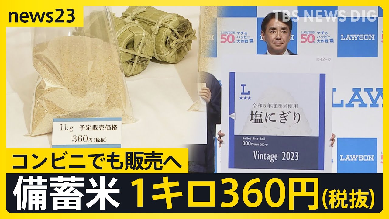 360円/1キロ コンビニでも「備蓄米」販売へ もう「秋の新米」争奪戦