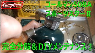 コールマン スポーツスター2 メイドインUSA 火力調整良好 パッキン交換