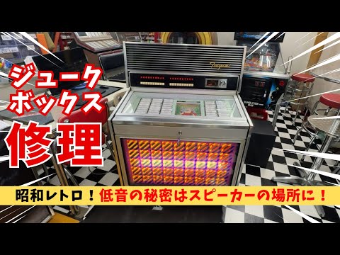 The overwhelming sound of a rare Japanese-made jukebox! Tsugami