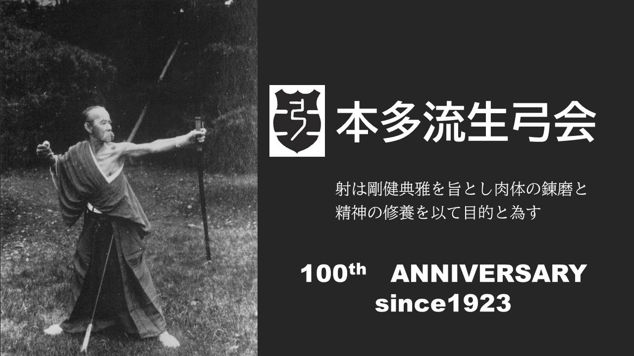 一般財団法人 本多流生弓会 | 射は剛健典雅を旨とし、精神の修養と肉体