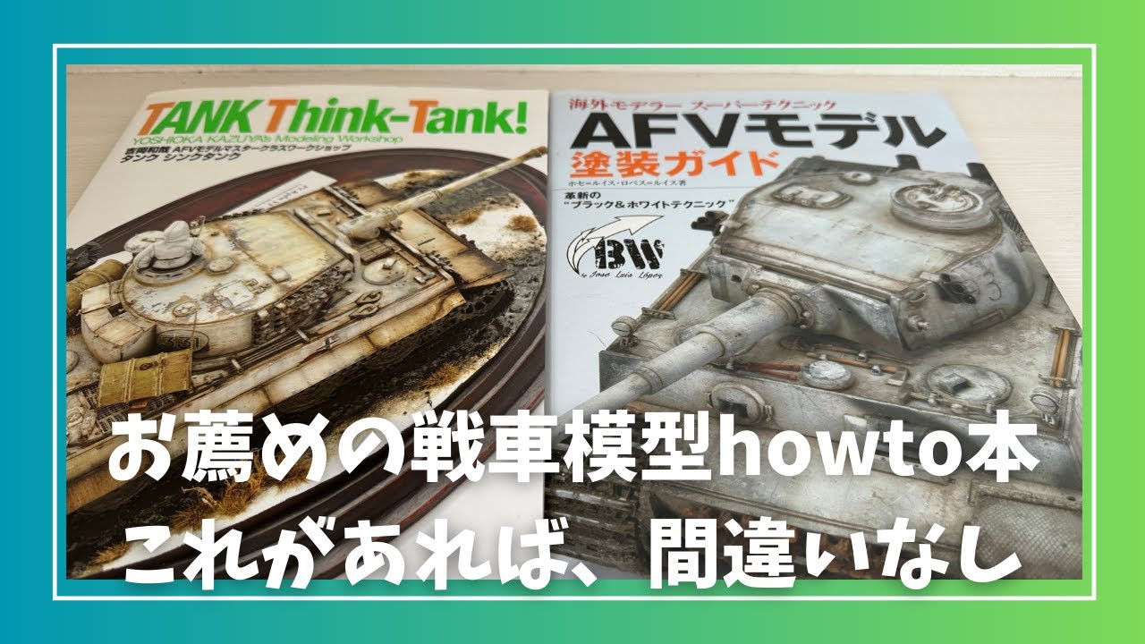 戦車モデラー必見。戦車製作howto本2冊のご紹介。完成見本みるだけ