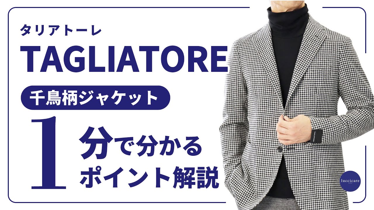 TAGLIATORE 千鳥柄ジャケット 1分で分かる ポイント解説！ - YouTube