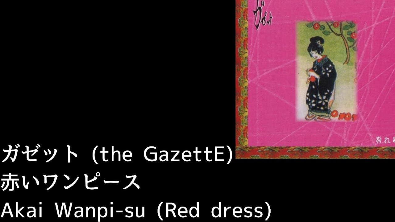 the GazettE 赤いワンピース・泥だらけの青春 the GazettE 赤い