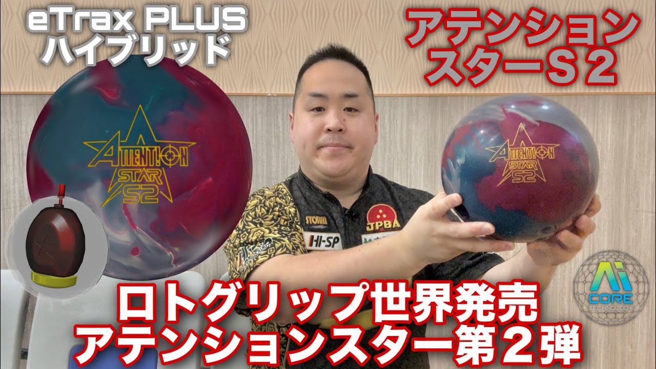 新品】ボウリングボール アテンションスターS2 15ポンド2オンス