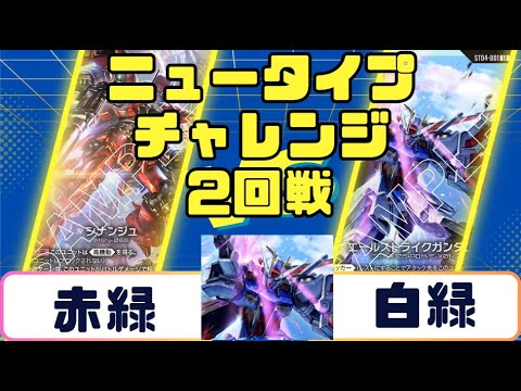Gundam Card] Newtype Challenge Round 2: Red-Green vs. White-Green