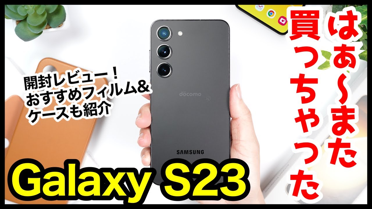 国内版】Galaxy S23、はぁ〜また買っちゃったwww開封＆おすすめ保護