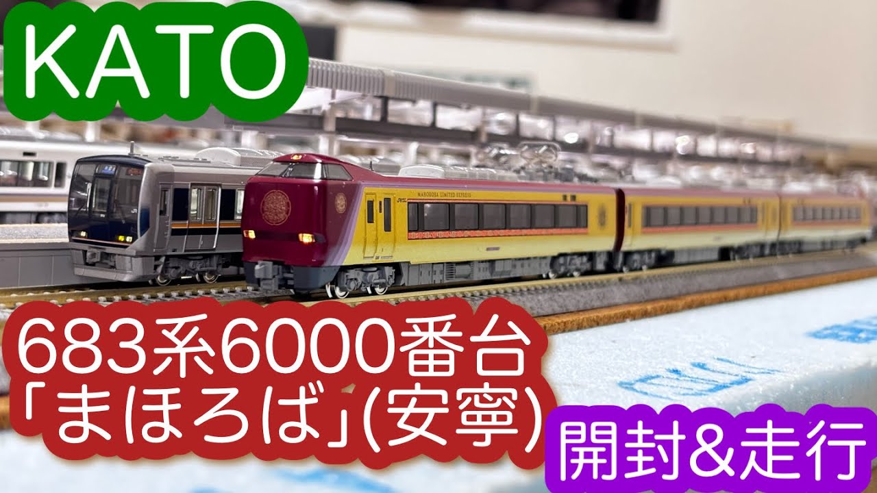 Nゲージ】KATO 683系6000番台「まほろば」(安寧)開封＆走行動画/[N