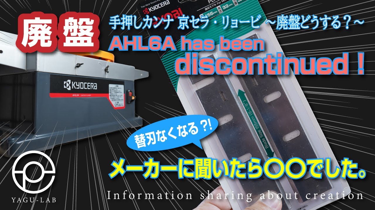 54 Hand Planer Kyocera/Ryobi ~What to do with discontinued models