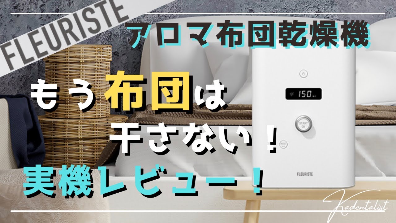 睡眠の質爆上げ家電？！】アロマ機能付き布団乾燥機 実機レビュー