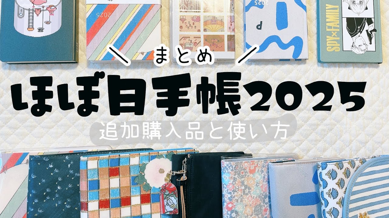 ほぼ日手帳2025 】購入品まとめ と 使い方🌷 - YouTube