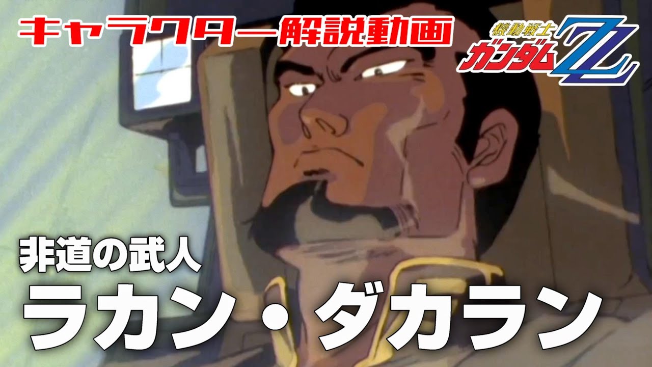 Brutality Warrior] Rakan Dakaran [Mobile Suit Gundam ZZ] - YouTube