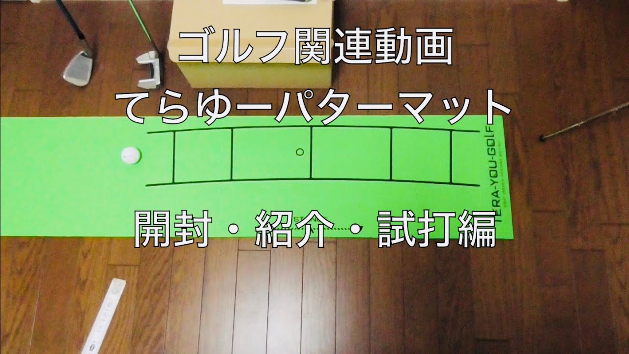 てらゆーパターマット開封 Tera You Golf Studio - YouTube