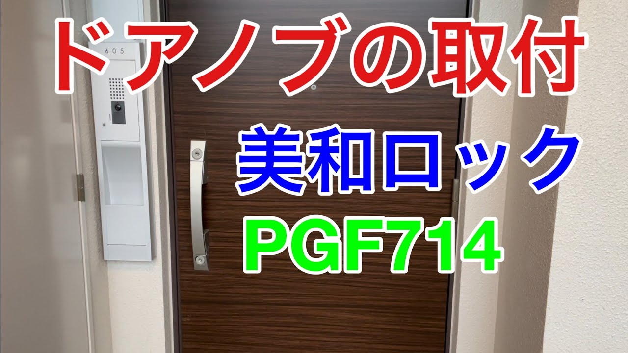 取付】MIWA PGF714プッシュプル錠取り付け ～意外と簡単！ドアノブを付