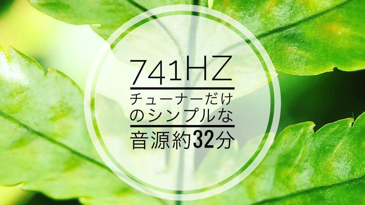 Tuning fork【浄化／瞑想】32分バージョン／741Hz「深海」クリアリング