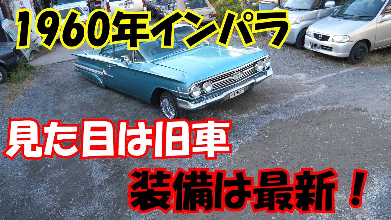 1960 Impala looks old car, equipment is latest⁉ Introduction of