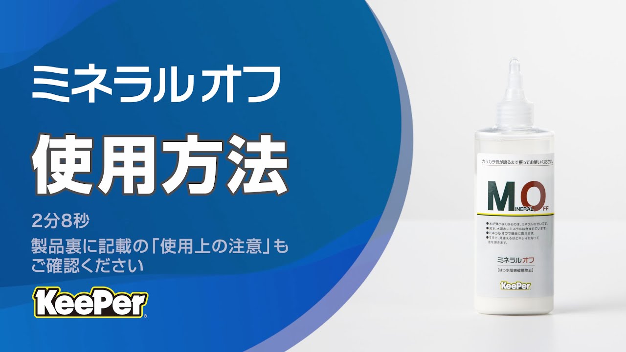 KeePer プロ仕様 撥水復活剤 ミネラルオフ 190ml | KeePer【公式