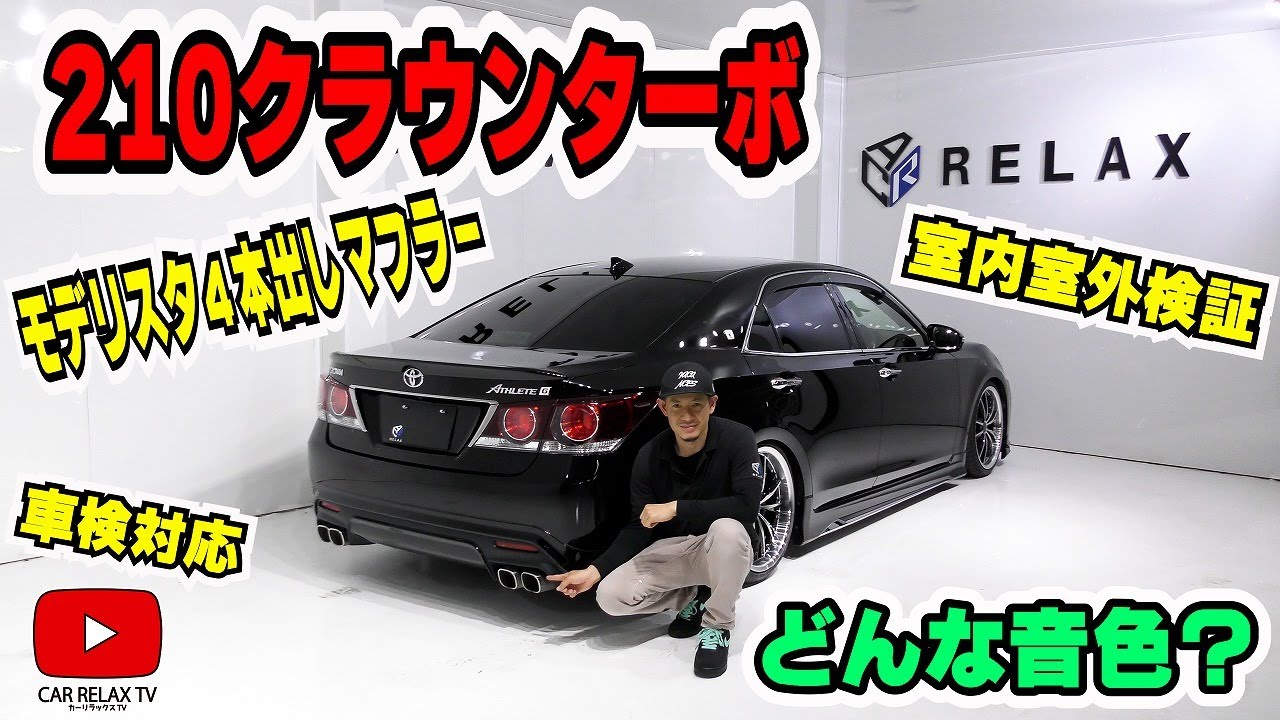 210クラウンターボ】モデリスタ4本出しマフラーどんな音？室内