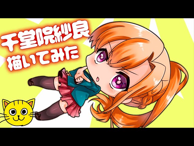 キミガシネ サラ 千堂院紗良 描いてみた 👧🏻 ちどういんさら デジタル