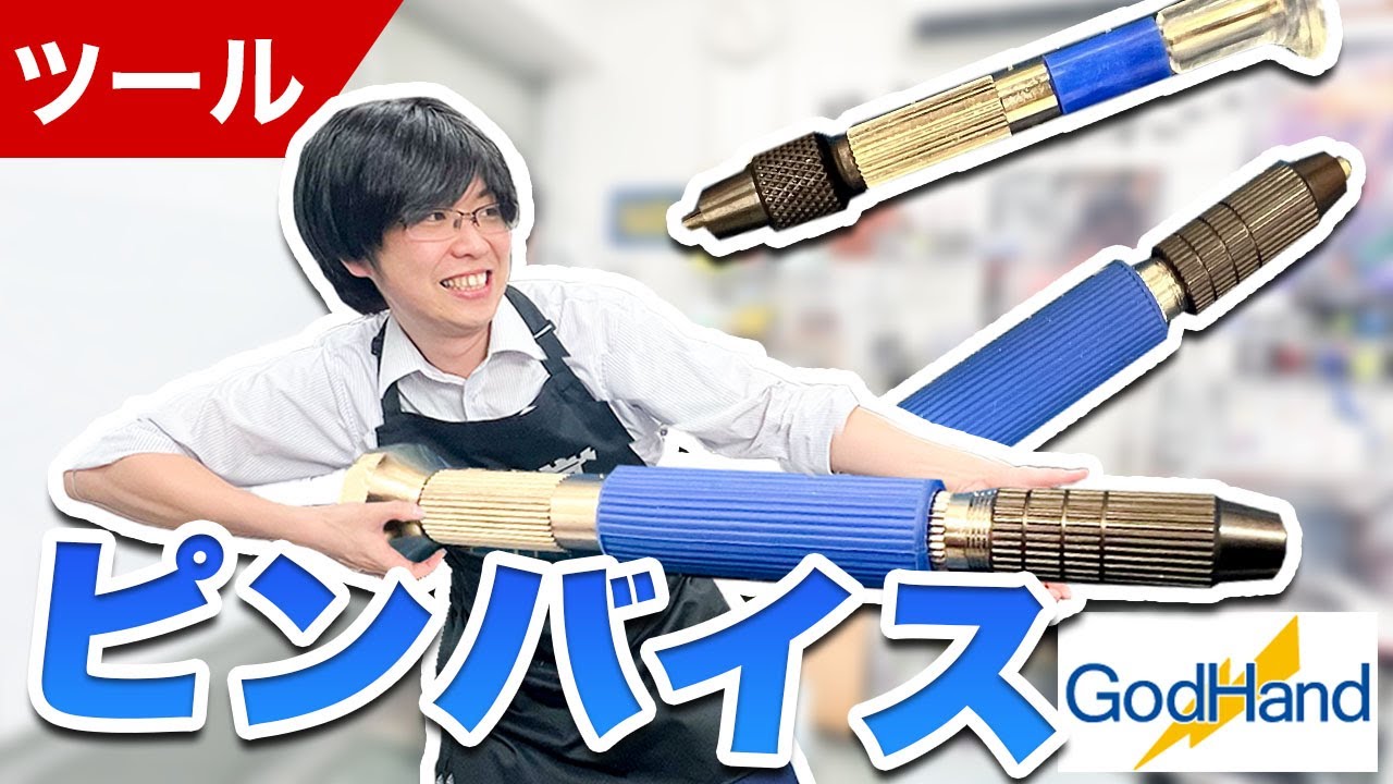 工具】ゴッドハンドで発売されているピンバイス3種類をご紹介！自分に