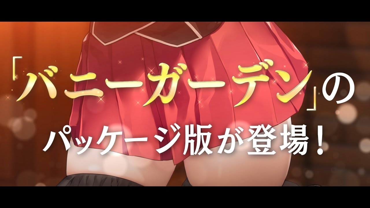 バニーガーデン』 Switchパッケージ版 特典紹介ムービー - YouTube