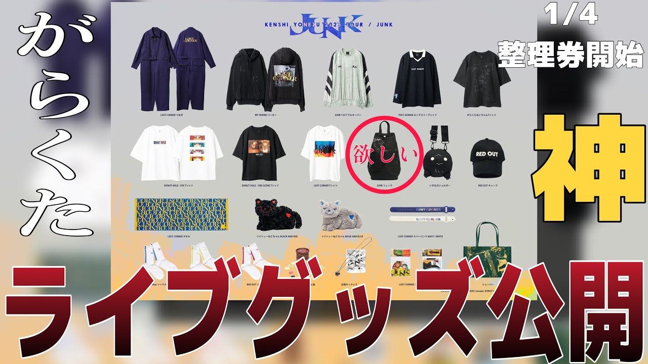 全部で10万円】米津玄師2025TOUR/JUNKのライブグッズ公開！総額えぐう