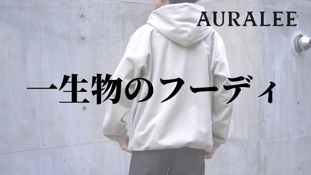 AURALEE】日本のブランドが生んだ名作パーカー - YouTube