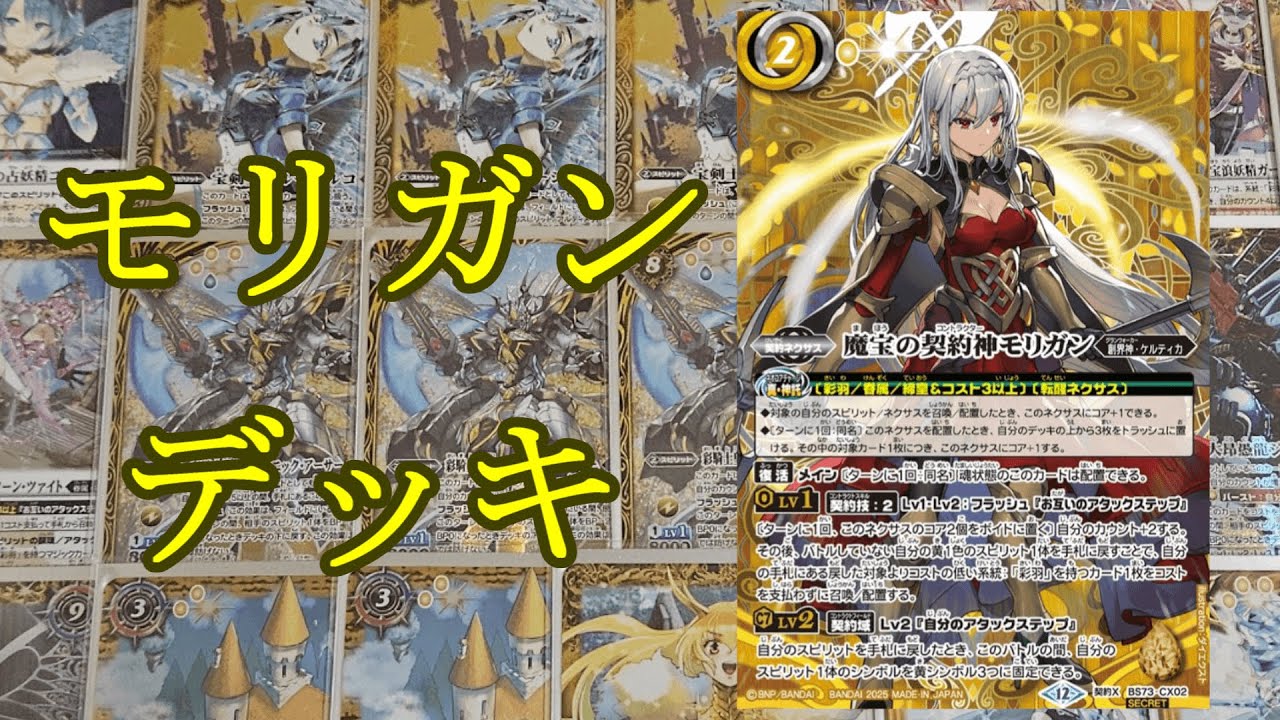 バトスピ】天地転世から美しい者たちが登場！モリガン彩羽デッキ紹介