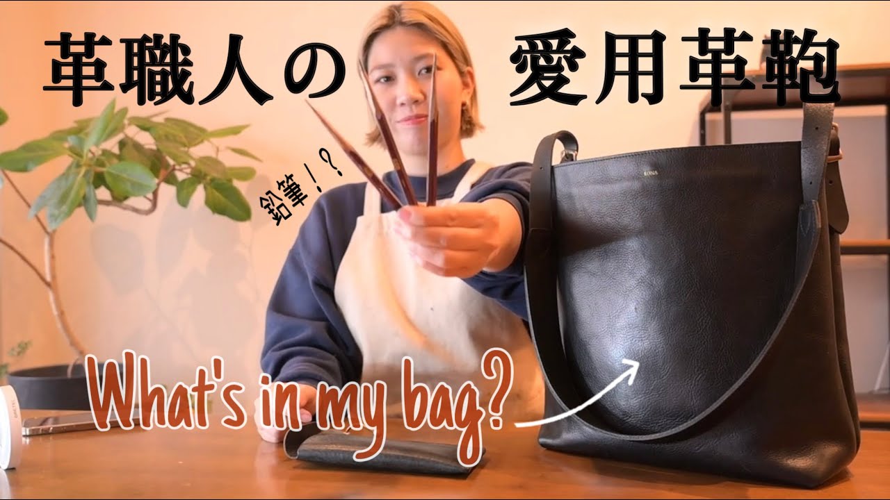 第2弾！【What's in my bag？】革職人×アーティスト🎨の鞄の中身