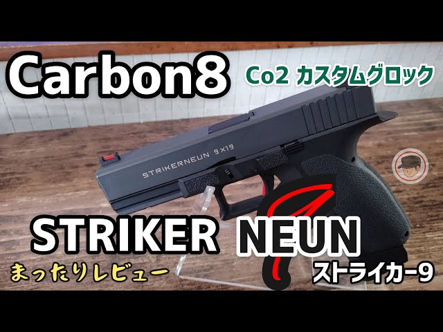 カーボネイト】ストライカー9/【Carbon8】STRIKER NEUNまったり