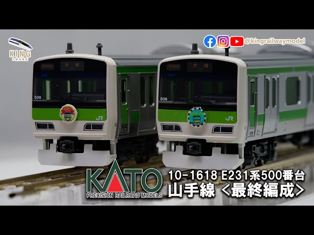 新車開箱｜E231系500番台山手線最終編成｜トウ506編成｜KATO 10-1618