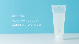 クリアゲルクレンズ | クレンジング | 【公式】Fleuri（フルリ）