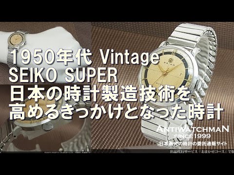 1950年代 Vintage SEIKO SUPER 日本の時計製造技術を高めるきっかけと