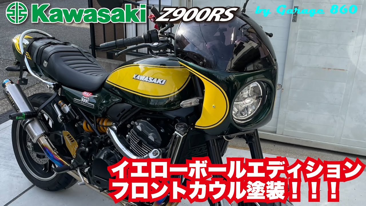 KAWASAKI】【Z900RS】イエローボールエディンション フロントカウル