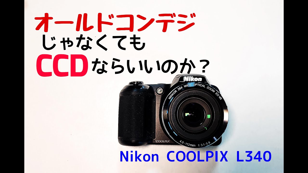 オールドコンデジじゃなくてもCCDセンサーならいいのか？Nikon CoolPix