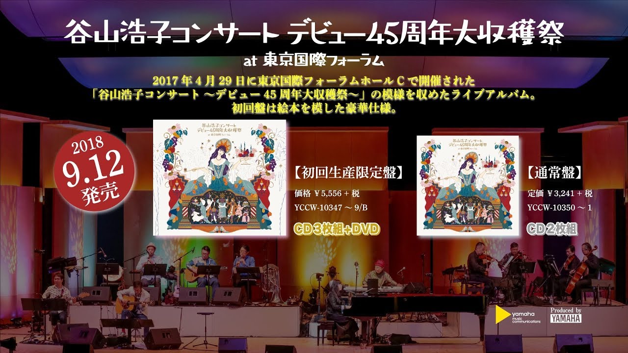 谷山浩子コンサート 〜デビュー45周年大収穫祭〜 初回生産限定盤