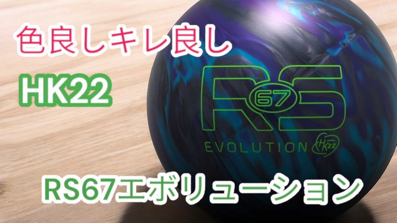 HK22】RS67エボリューションを投げてみた - YouTube